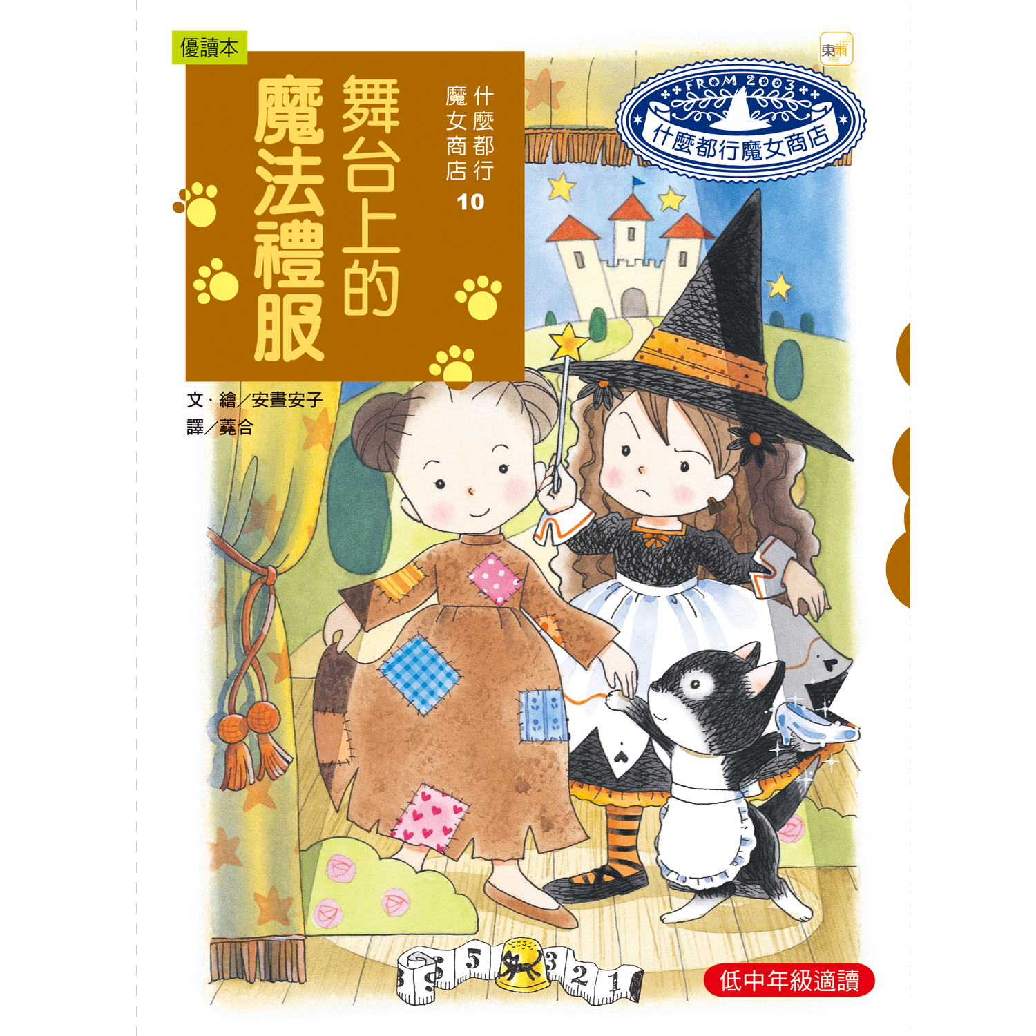 什麼都行魔女商店10-舞台上的魔法禮服