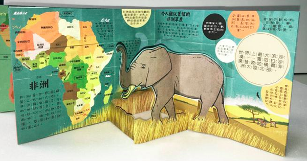 青林國際出版 - 我什麼都知道：世界地圖 立體遊戲書