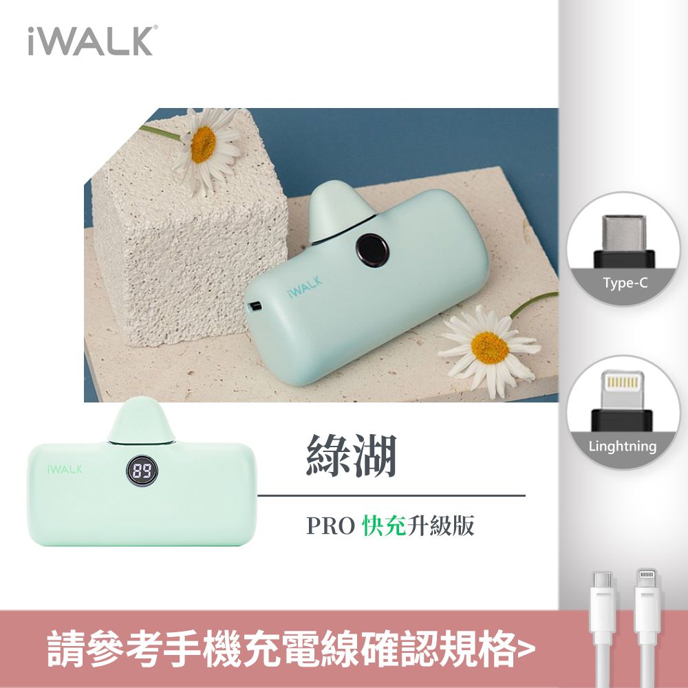 IWALK - iWALK Pro 五代 快充直插式行動電源 4800mAh-綠湖 (Lightning / Type-C 充電頭)-台灣公司貨
