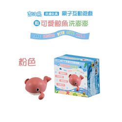 吉波鳥文化 - 吉波鳥 洗澡玩具 親子互動遊戲 和 可愛鯨魚洗澎澎 TAKE SHOWER WITH CUTE WHALE-粉