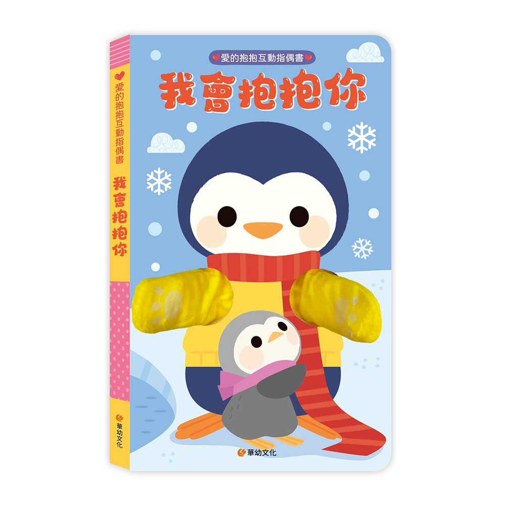 愛的抱抱互動指偶書-我會抱抱你
