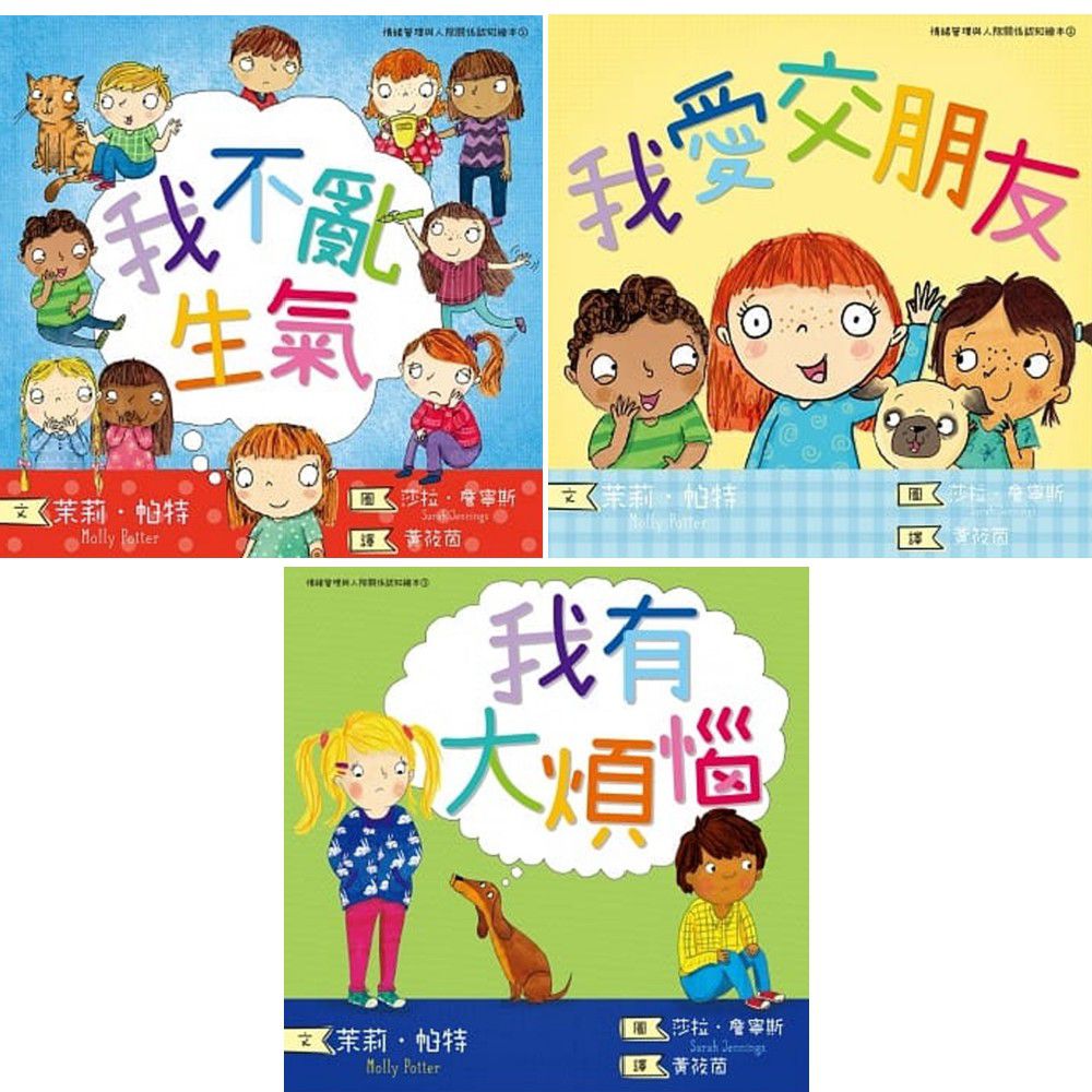 情緒管理與人際關係認知繪本-1-3套書
