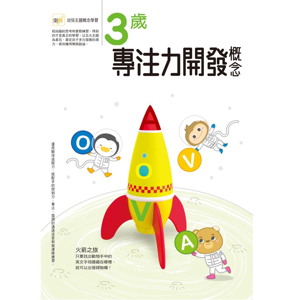 3歲專注力開發概念