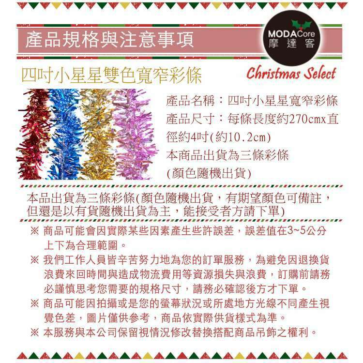 MODACore 摩達客 - 4吋小星星雙色寬窄條金蔥彩條龍柱(3條一組-顏色隨機出貨) 可掛聖誕樹/門窗邊/牆沿/派對裝扮用