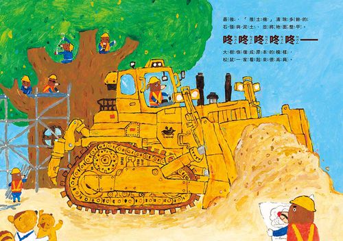 鼴鼠建設出任務：松鼠樹屋大改造（首刷附贈「工程車大顯身手！」海報+登場角色介紹）