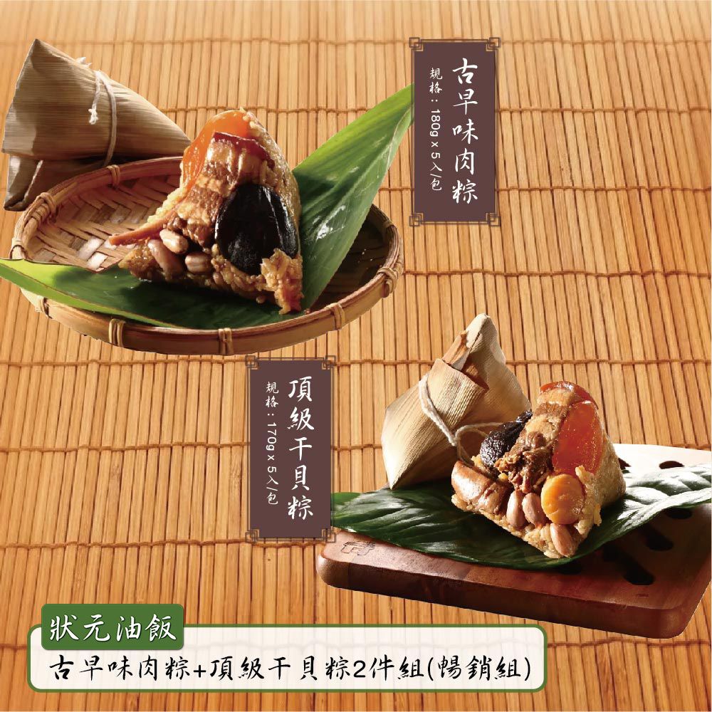 古早味肉粽+頂級干貝粽2件組-(180gx5入/包+170gx5入/包)