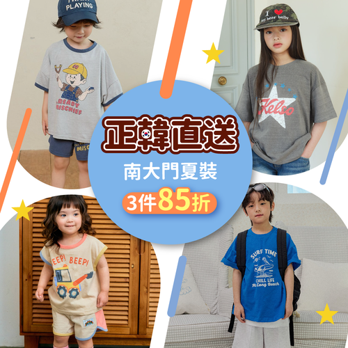 ✧期間限定✧ 韓國直送 ✈️ 南大門童裝・夏裝任選 85 折起