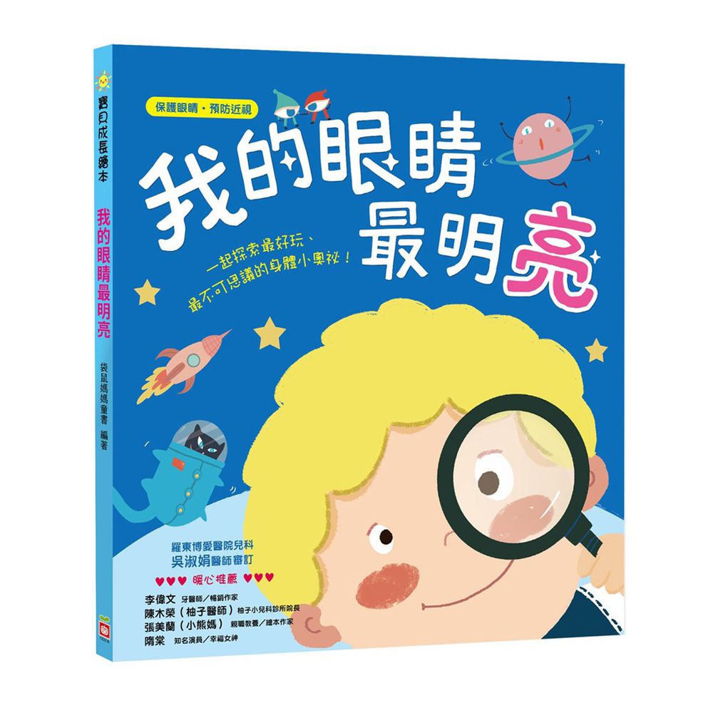 寶貝成長繪本-我的眼睛最明亮