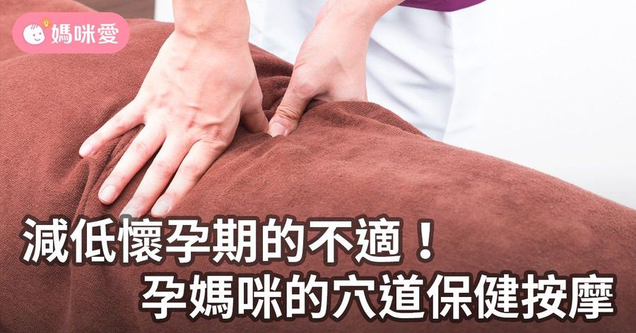 減低懷孕期的不適!孕媽咪的穴道保健按摩