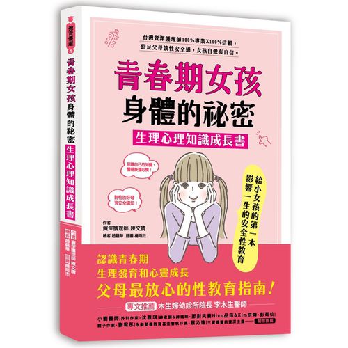 青春期女孩身體的祕密‧生理心理知識成長書