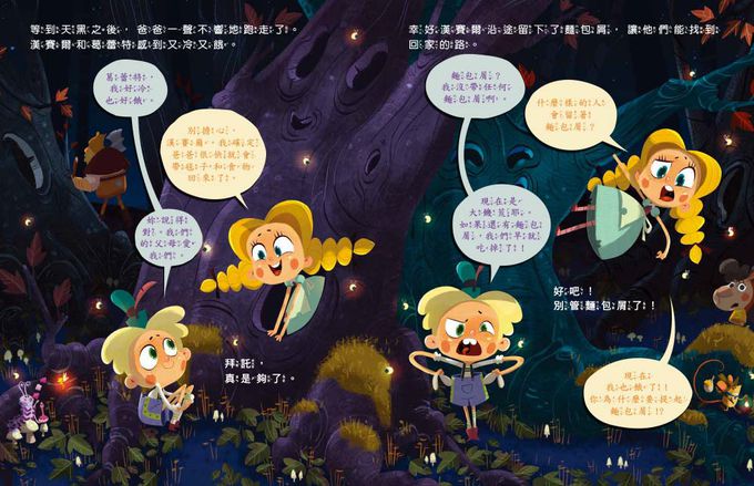 品格教育繪本：臨危不亂／創意發想：歡迎光臨沒有巫婆的糖果屋