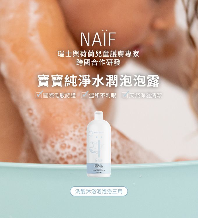 荷蘭NAIF - 寶寶純淨水潤泡泡露-500ml
