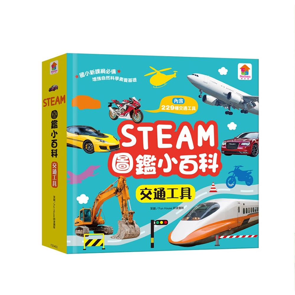 STEAM圖鑑小百科:交通工具