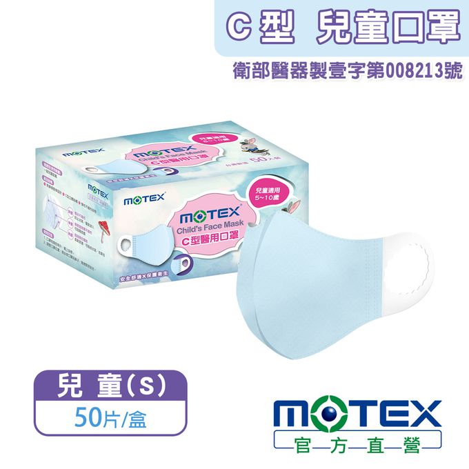 MOTEX 摩戴舒 - C型醫用口罩 (未滅菌)-兒童(適用5-10歲)-藍色 (S-16.45x12.3cm)-50片裸裝/盒