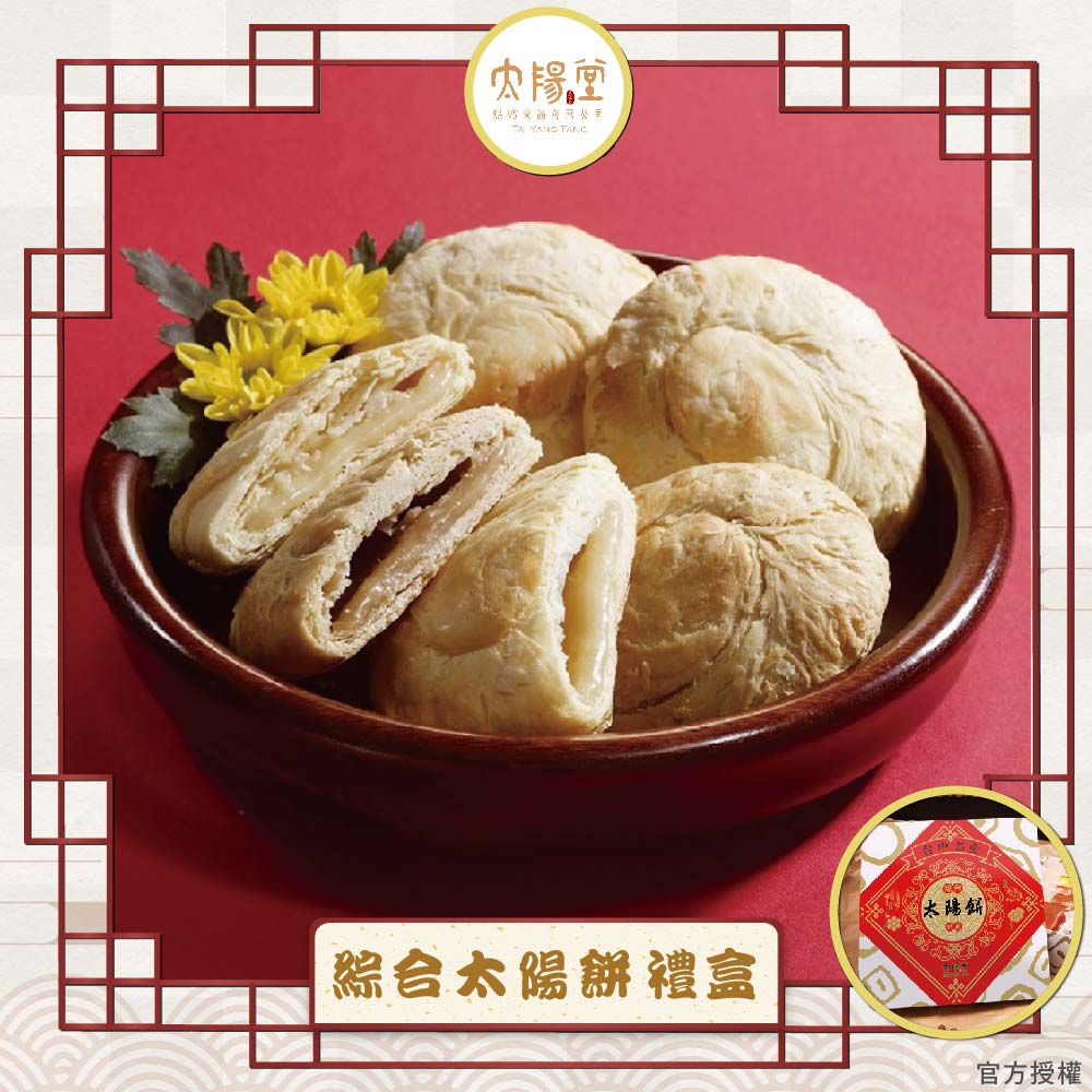 綜合太陽餅禮盒_台灣伴手禮(奶素 12入/盒 附提袋)