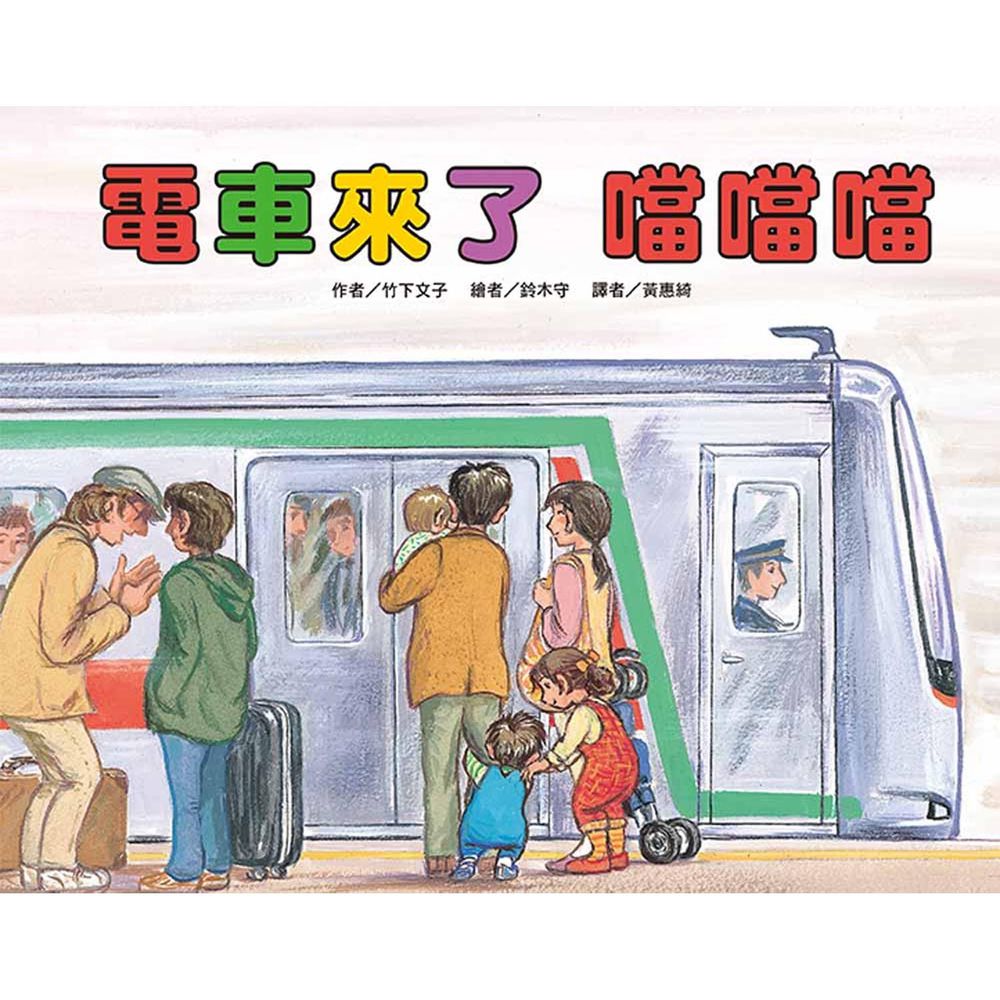 電車來了噹噹噹(二版)-精裝