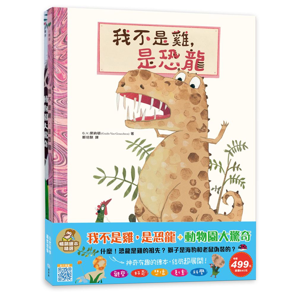我不是雞,是恐龍+動物園大驚奇-暢銷繪本精選