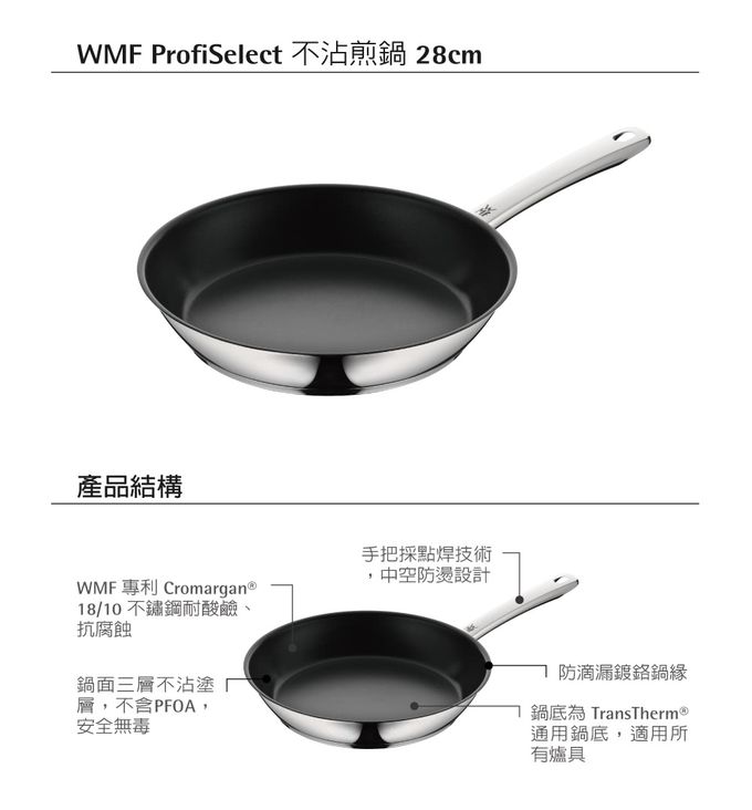德國 WMF - ProfiSelect 28cm 平底鍋 不沾塗層