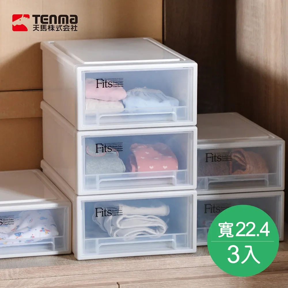 日本天馬 - Fits隨選系列22.4寬單層抽屜收納箱-3入