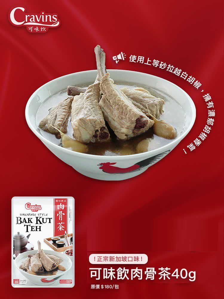 新加坡 Cravin's 可味飲 - 新加坡式肉骨茶包-40g/包*3入組