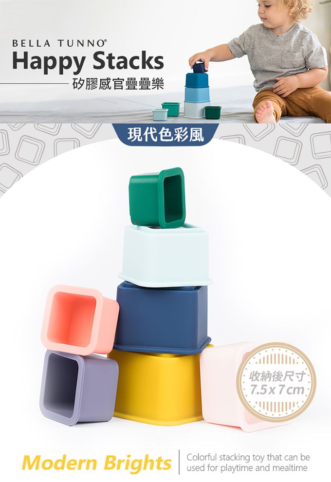 美國 BELLA TUNNO - 矽膠感官疊疊樂-(現代色彩風)