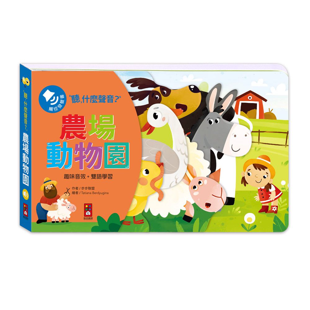 農場動物園-聽，什麼聲音？