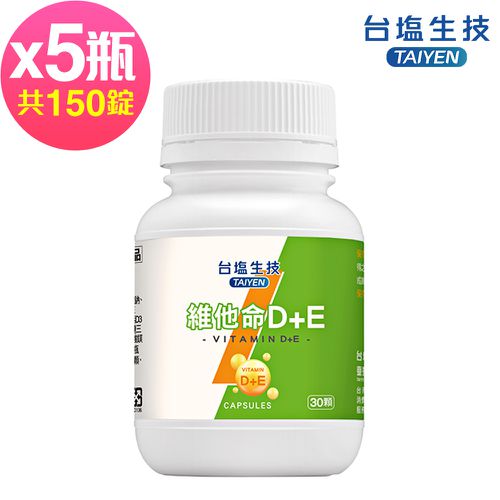 台鹽生技 - 維他命D+E複方膠囊(30錠x5罐，共150錠)