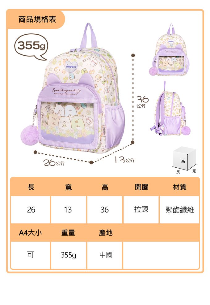 【IMPACT】怡寶兒童包 | 角落小夥伴後背包(大)-粉紫