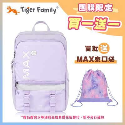 Tiger Family - MAX靈感2.0 守護海洋系列超輕量護脊書包 Pro 2S -夢幻紫【團購優惠】-送MAX束口袋