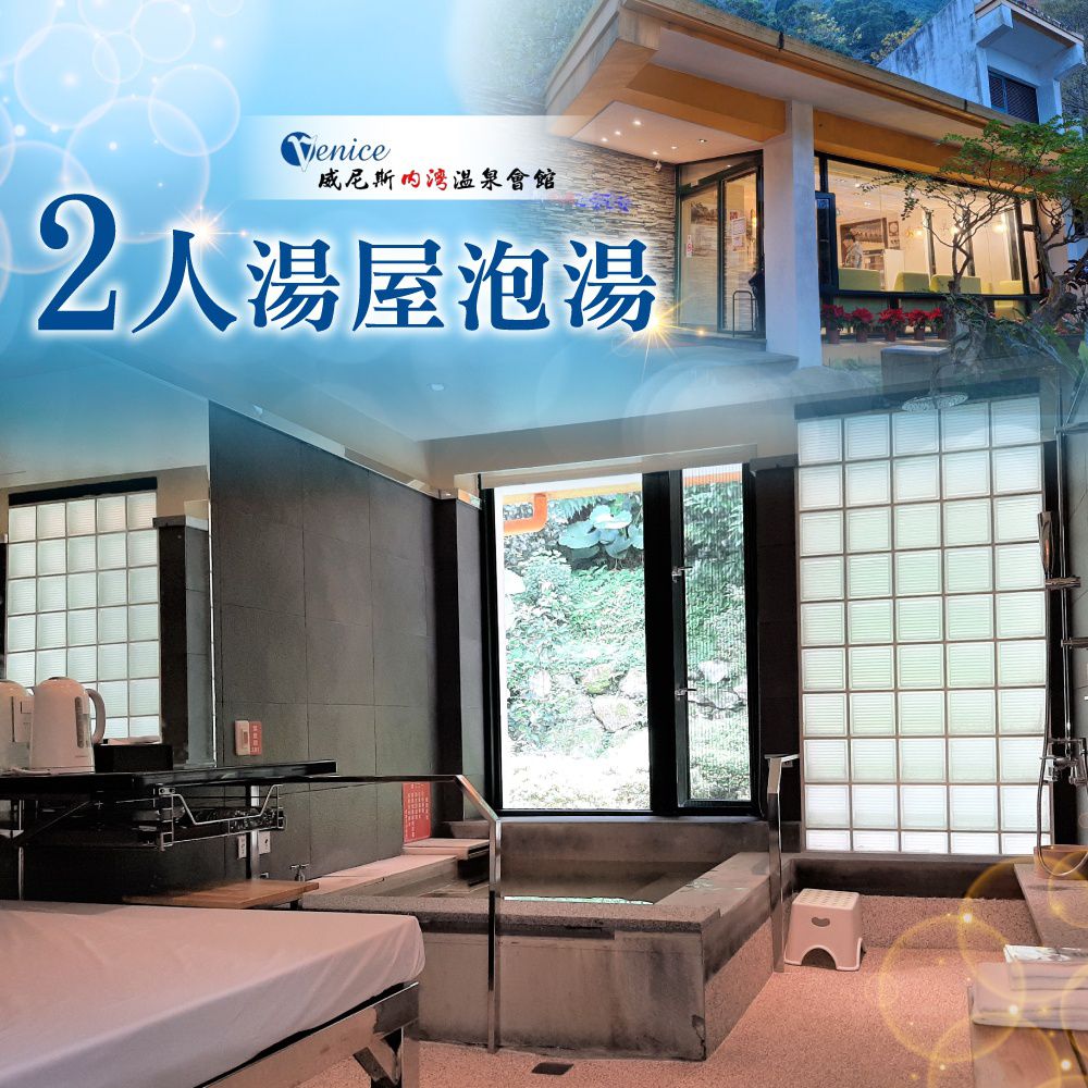 【新竹】威尼斯內灣溫泉會館-2人湯屋泡湯券