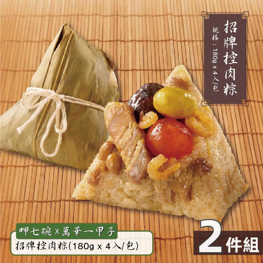 招牌控肉粽-2包-(180gx4入/包)