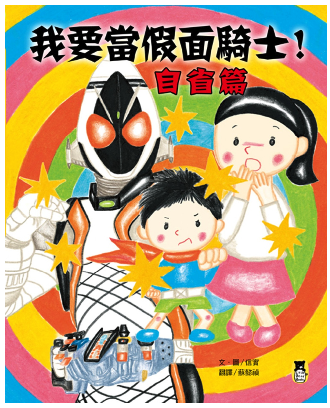 我要當假面騎士！自省篇
