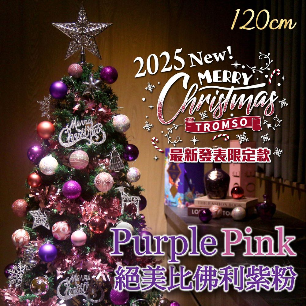 頂級豪華聖誕樹(120cm)-絕美比佛利紫粉 (120cm)