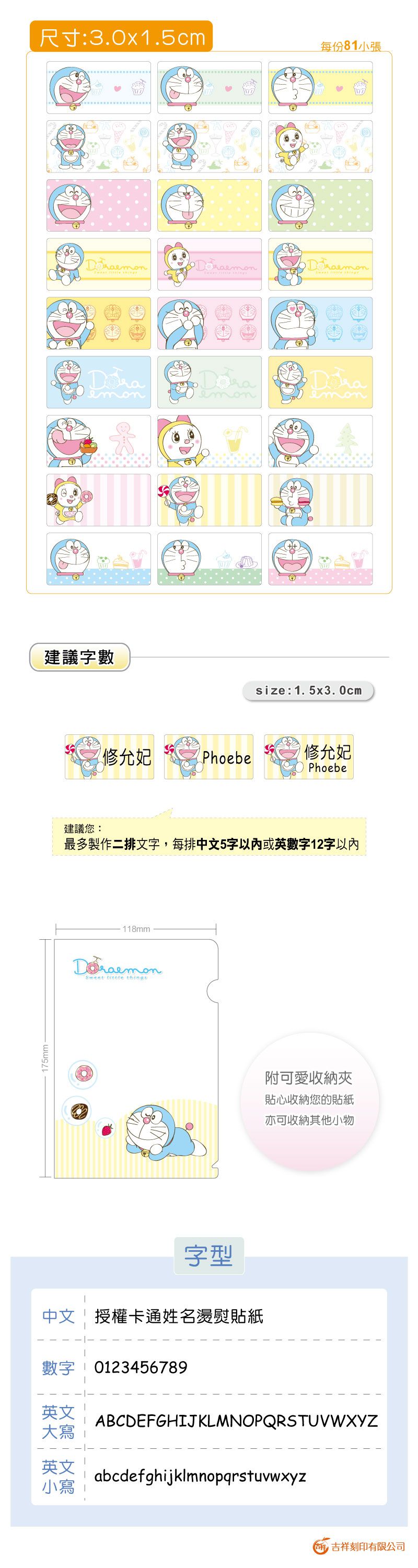 吉祥刻印 - 哆啦A夢-甜蜜點心 燙熨貼-1.5x3.0公分(每份81小張)