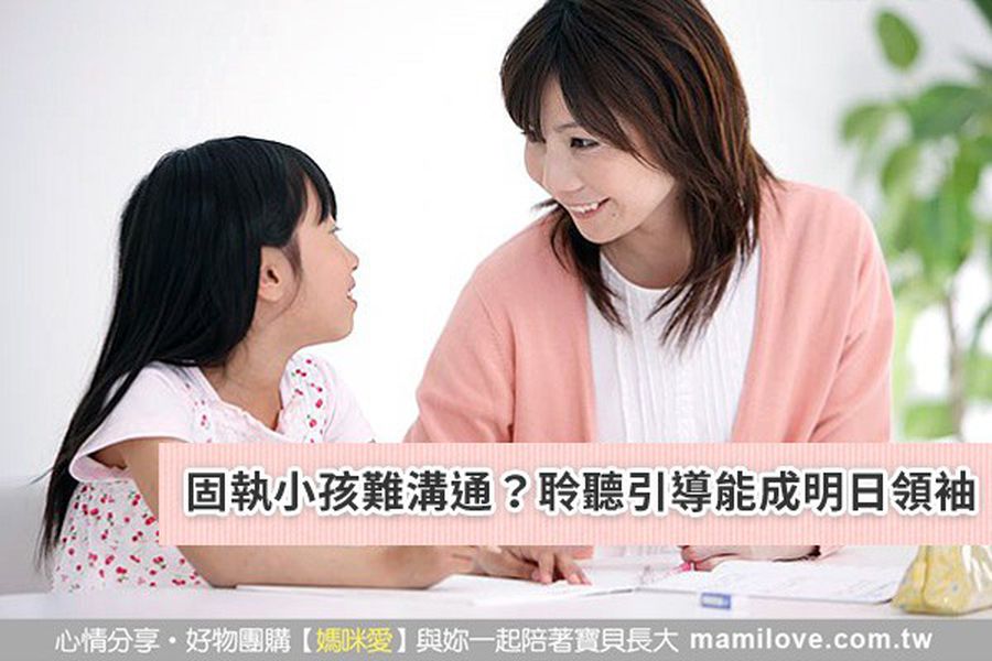 固執小孩難溝通?聆聽引導能成明日領袖