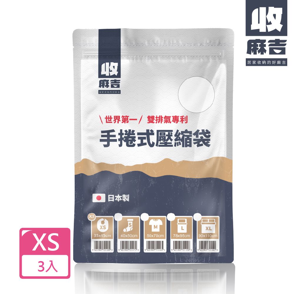 壽滿趣 - 【收麻吉】日本手捲式真空壓縮袋XSx3入
