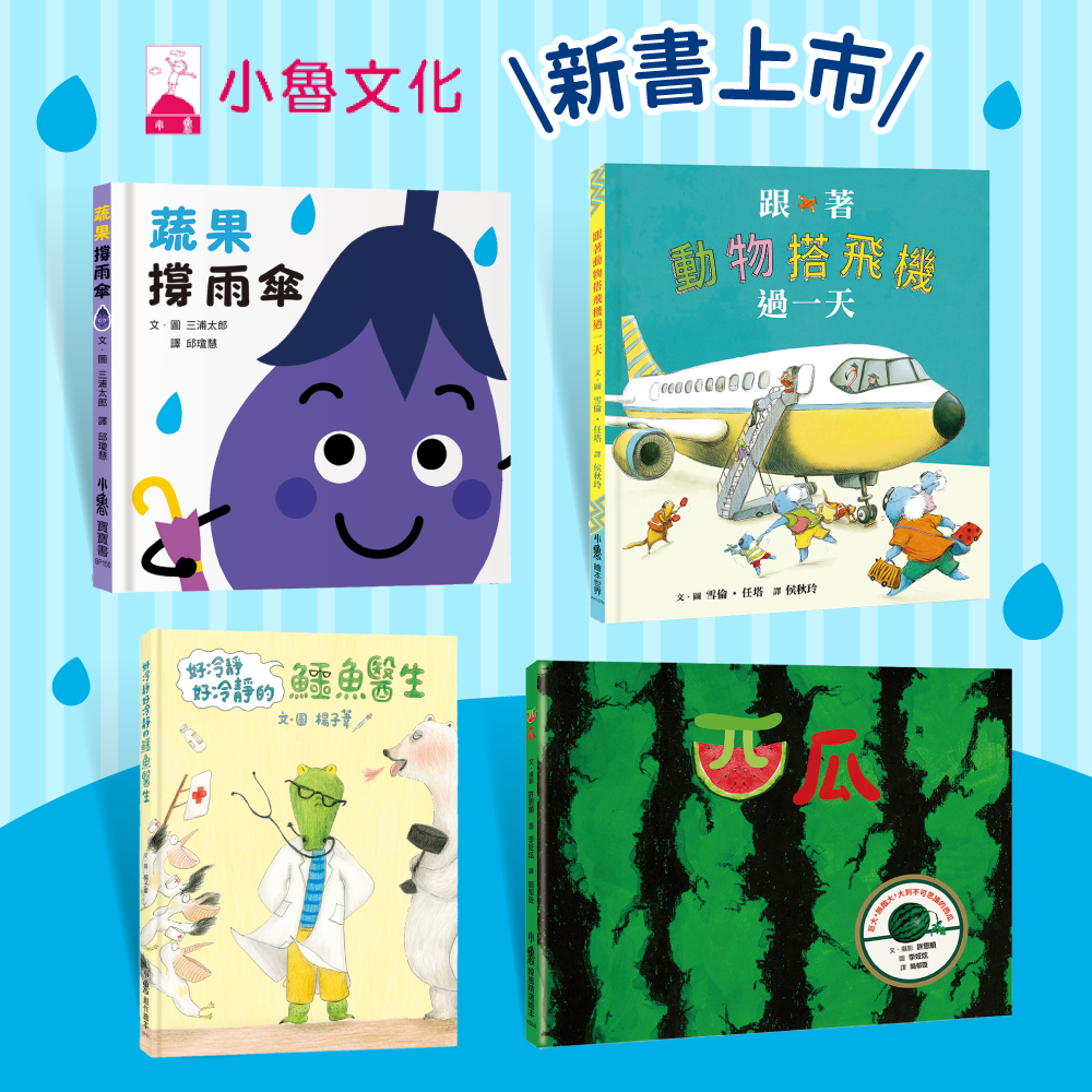 新書搶先購！【小魯文化】全面下殺超優惠