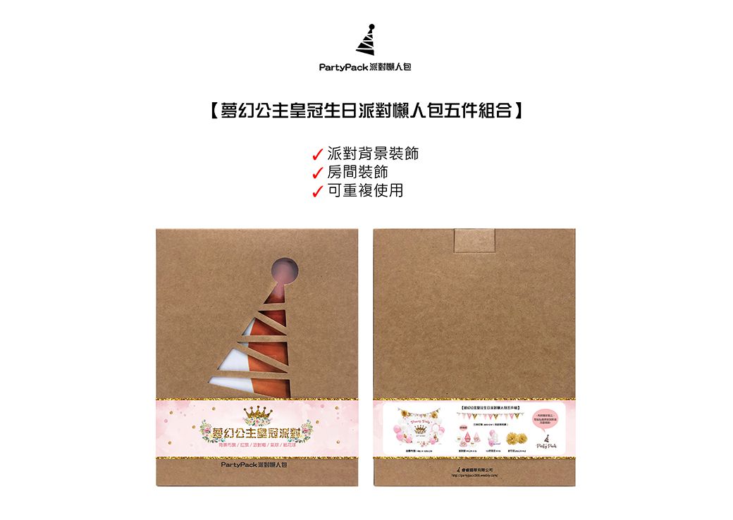 PartyPack派對懶人包 - 夢幻公主皇冠生日派對懶人包5件組 (20x26x6 cm)