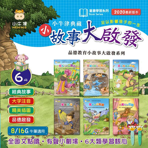 小故事大啟發(點讀版) (牛筆.小帽T熊適用）-精裝6冊/盒裝