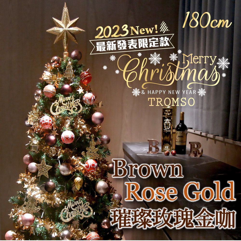 TROMSO - 2023頂級豪華聖誕樹(180cm)-璀璨玫瑰金咖 (180cm)