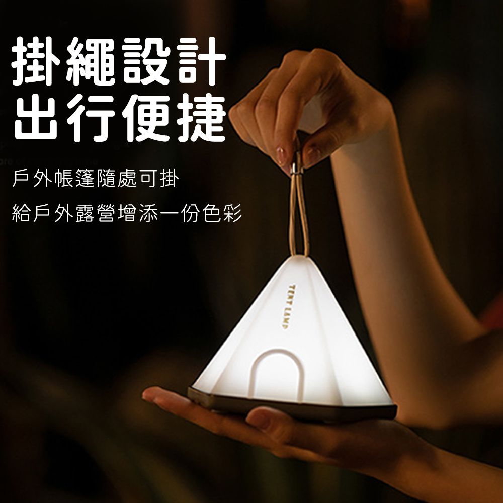 帳篷造型小夜燈/吊掛手提露營燈/六檔調光定時床頭燈/氣氛燈 (買一送一)