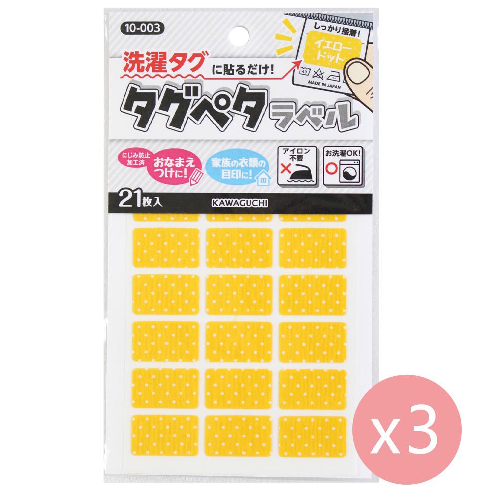日本 KAWAGUCHI - 日本製 免熨燙姓名布貼紙/標籤(21枚入*3包)-長方形-黃色點點