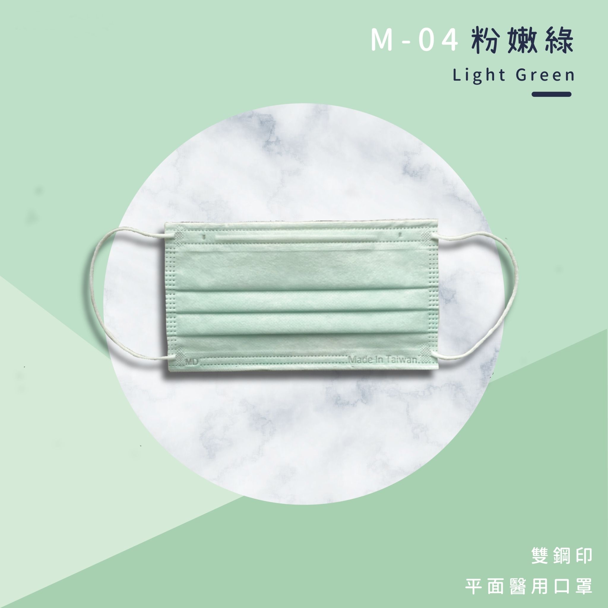 上順醫材 SHANG SHUN - 馬卡龍系列成人三層醫療級/MD雙鋼印/台灣製平面口罩-馬卡龍系列-粉嫩綠 (17.5*9.5cm (±0.5))-50入/盒(未滅菌)