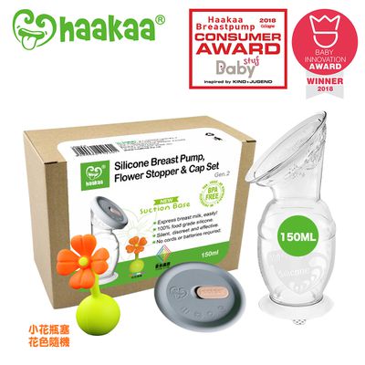 紐西蘭 HaaKaa - 第二代真空吸力集乳器-新手媽咪好用三件組-150ML真空集乳瓶+小花瓶塞+防溢漏防塵蓋