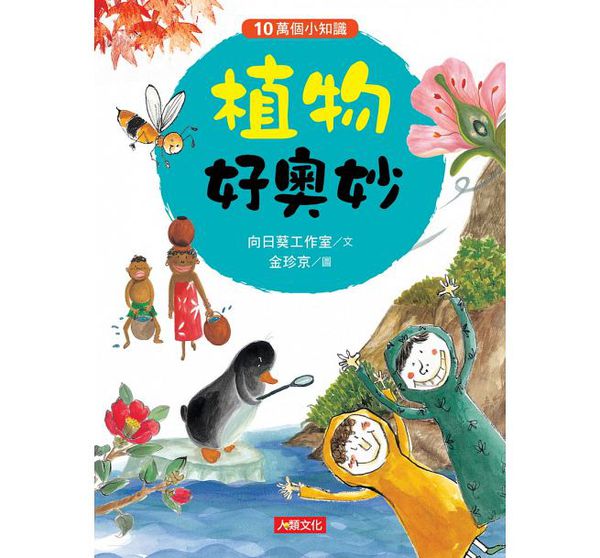 植物好奧妙-10萬個小知識(9)