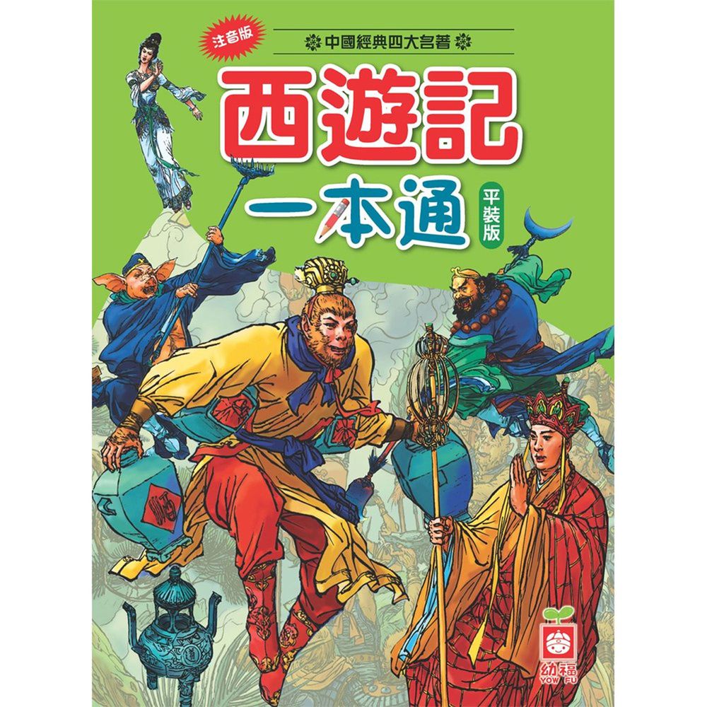 西遊記一本通(平裝版)