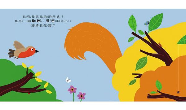 童夢館 - 有看到我的尾巴嗎?