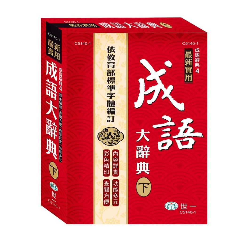 25K實用成語大辭典:下
