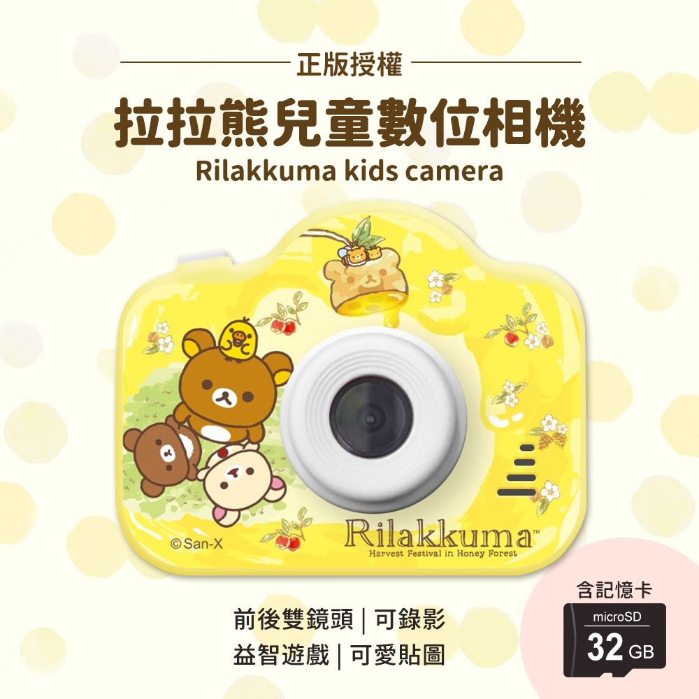 Rilakkuma 正版授權 兒童數位相機-蜂蜜森林/黃色 (送32GB記憶卡)