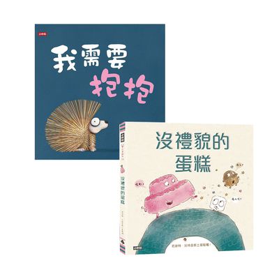時報出版 - 沒禮貌的蛋糕+我需要抱抱
